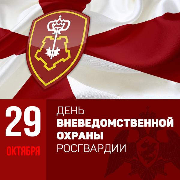 29 октября День образования подразделений вневедомственной охраны