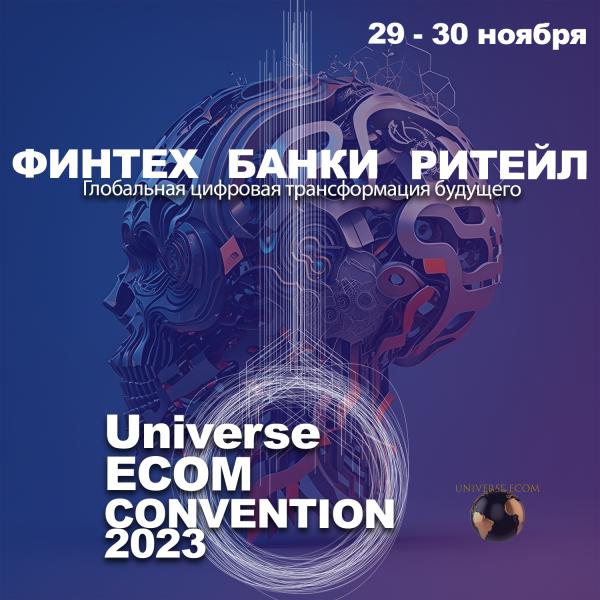 Международный форум
Universe Ecom Convention 2023. «Глобальная цифровая трансформация будущего. Финтех, Банки, Ритейл»
