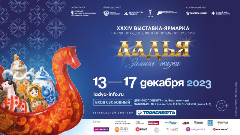 XXХIV Выставка-ярмарка народных художественных промыслов России «ЛАДЬЯ. Зимняя сказка-2023»