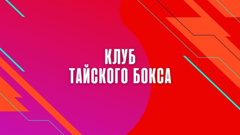 Тайский Бокс в Щелково. Клуб Тайского бокса в Щелково. Тайский бокс тренировки в Щелково.