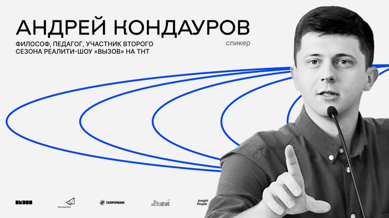 Андрей Кондауров, участник второго сезона шоу «Вызов» на ТНТ, примет участие в III Конгрессе молодых ученых