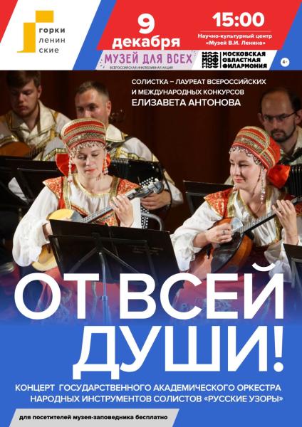Концерт "От всей души!" в музее-заповеднике "Горки Ленинские"