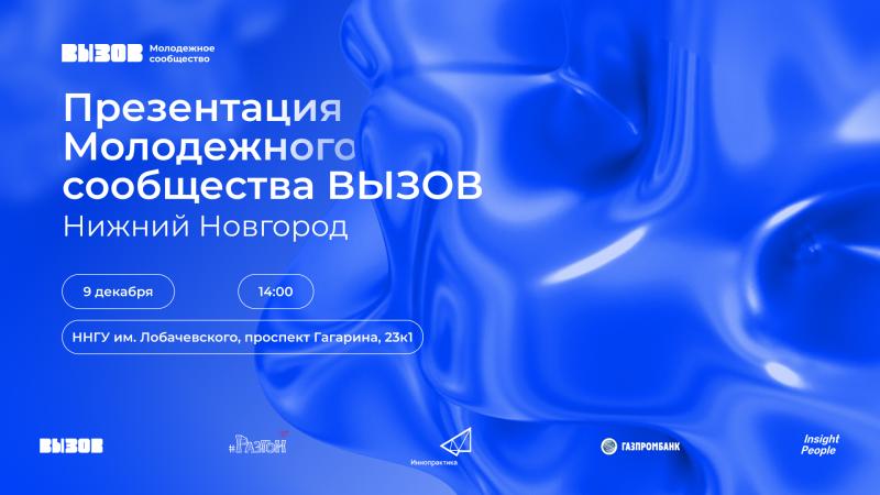Презентация Молодежного сообщества ВЫЗОВ пройдет в Нижнем Новгороде