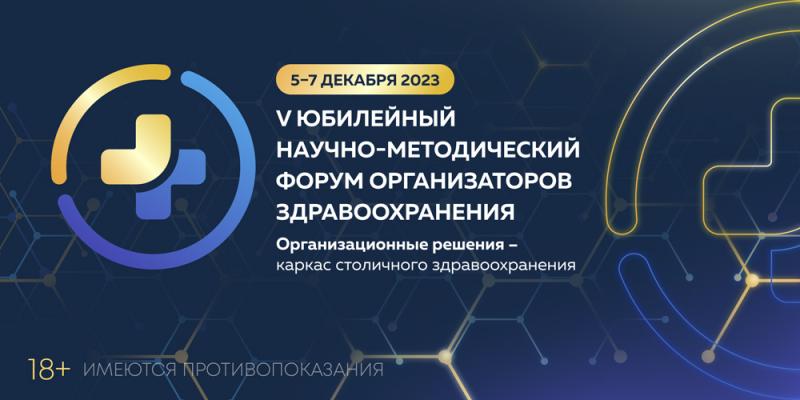 V Научно-методический форум организаторов здравоохранения: энергия регионов России