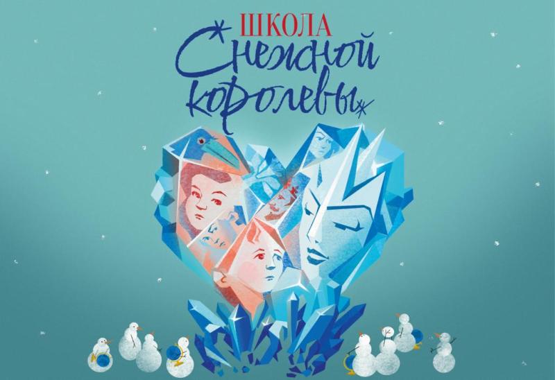 Премьера шоу-спектакля «Школа Снежной королевы» на сцене Детского музыкального театра юного актера