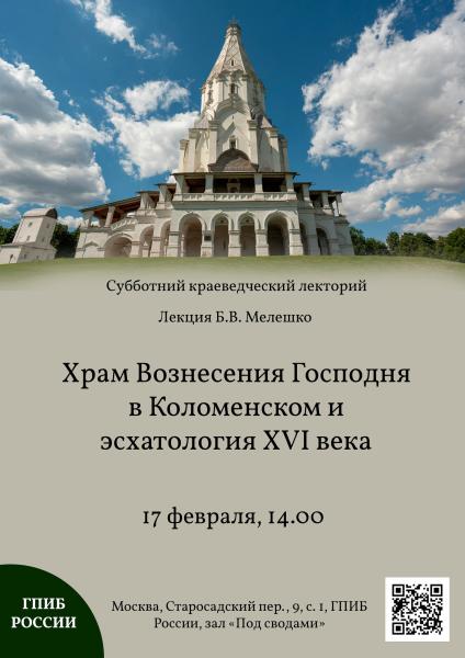 Лекция Б.В. Мелешко "Храм Вознесения Господня в Коломенском и эсхатология XVI века".