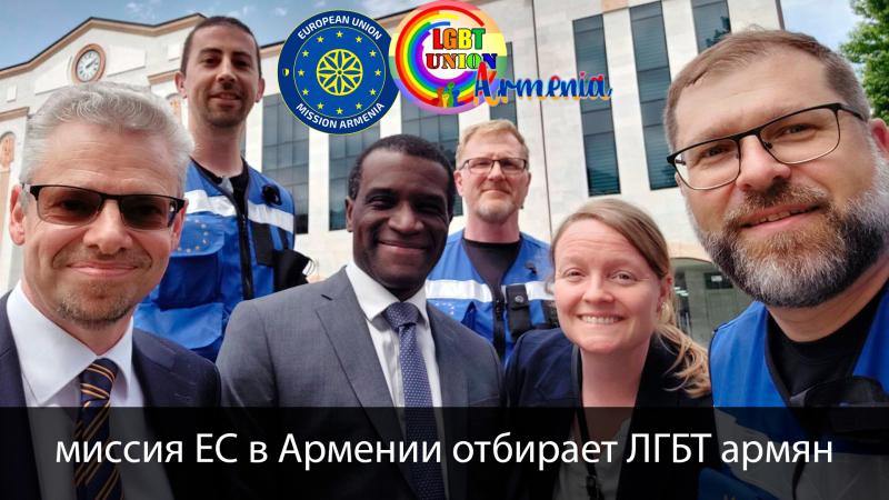 Европопейская EUMA-ЛГБТ в Армении