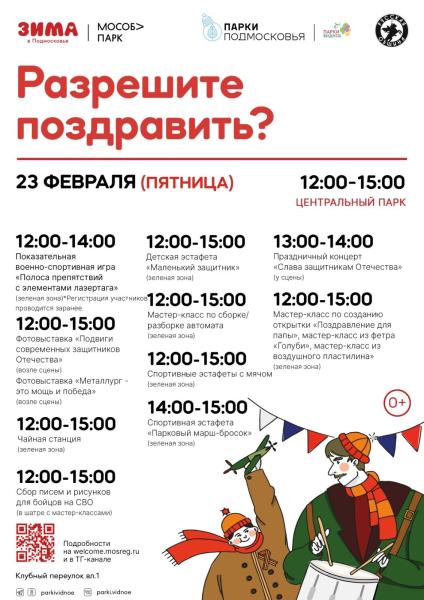 Шатры с пирожками, лазертаг, мастер-классы и концерт ждут жителей Ленинского округа 23 февраля