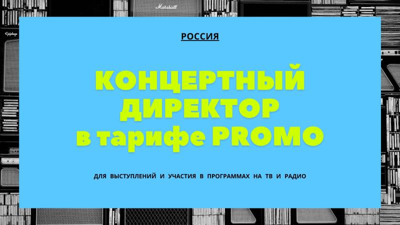 Концертный Директор в тарифе Promo.