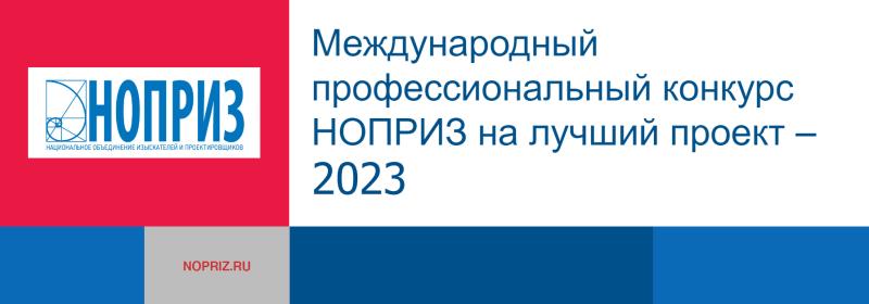 Белорусские проекты победили в Международном профессиональном конкурсе НОПРИЗ на лучший проект – 2023