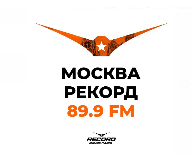 Радио Рекорд возвращается в Москву на 89,9 FM!