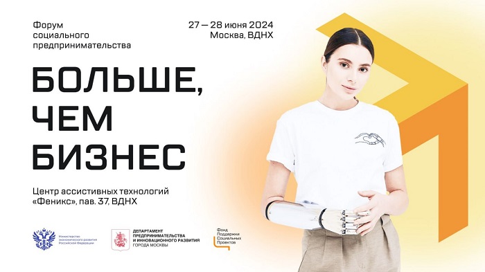В Москве пройдет Форум социального предпринимательства