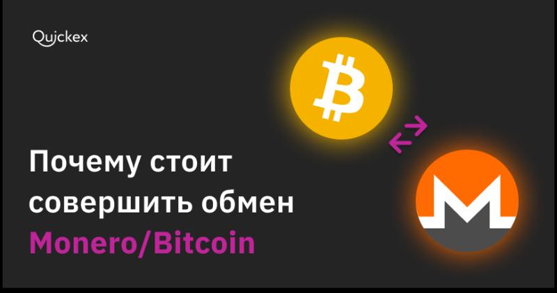 Сервис Quickex добавил в арсенал обменных пар возможности свапа Monero (XMR) на Bitcoin (BTC)