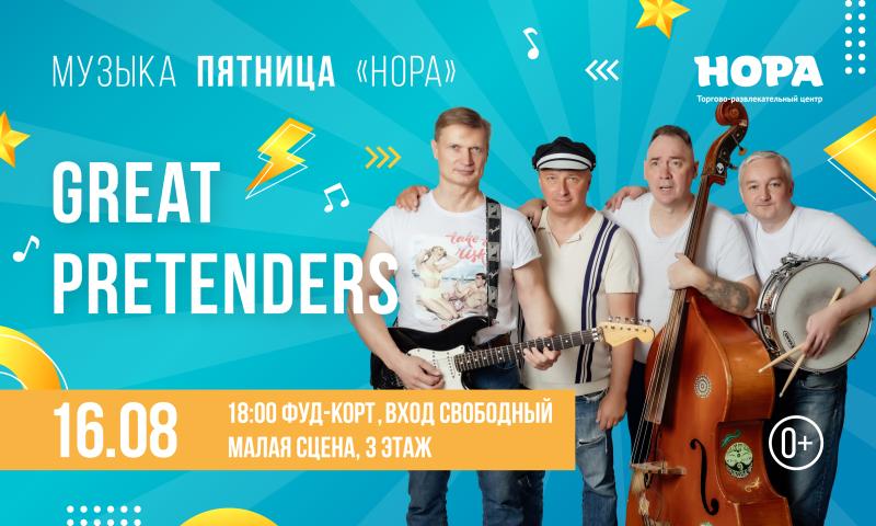 Рок-н-ролльный вечер с группой Great Pretenders в ТРЦ «Нора»