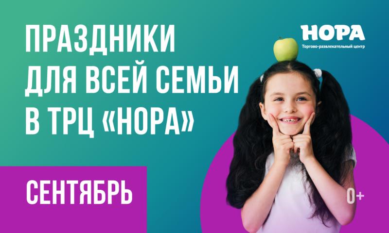 Сентябрьская афиша мероприятий в ТРЦ «Нора»