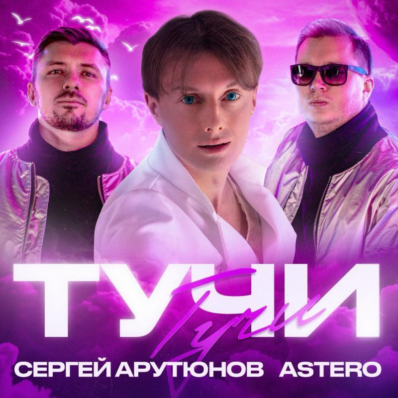 Премьера трека от финалиста шоу “Голос” Сергея АРУТЮНОВА “Тучи” состоялась на Русском Радио. Выпуск трека приурочен к выходу трибьют-альбома группы “Иванушки International” в честь их 30-летия