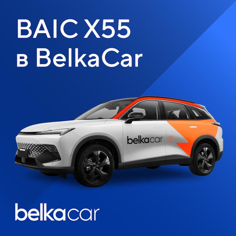 Новые Baic X55 появились в автопарке BelkaCar