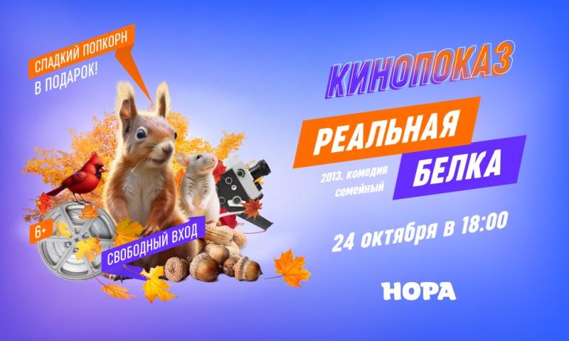 Семейный кинопоказ в ТРЦ «Нора»: мультфильм «Реальная белка»