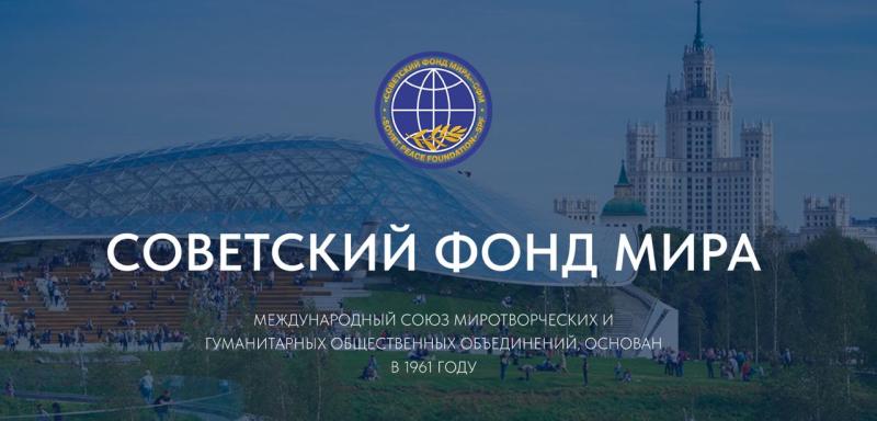 Советский Фонд Мира – официальная информация