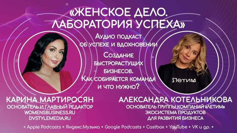 "Женское дело. Лаборатория успеха". В гостях Александра Котельникова