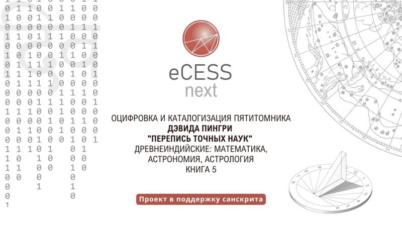 Проект оцифровки eCESS 2