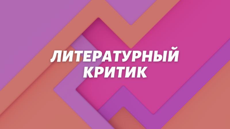 Современный литературный критик. Литературная критика произведений.