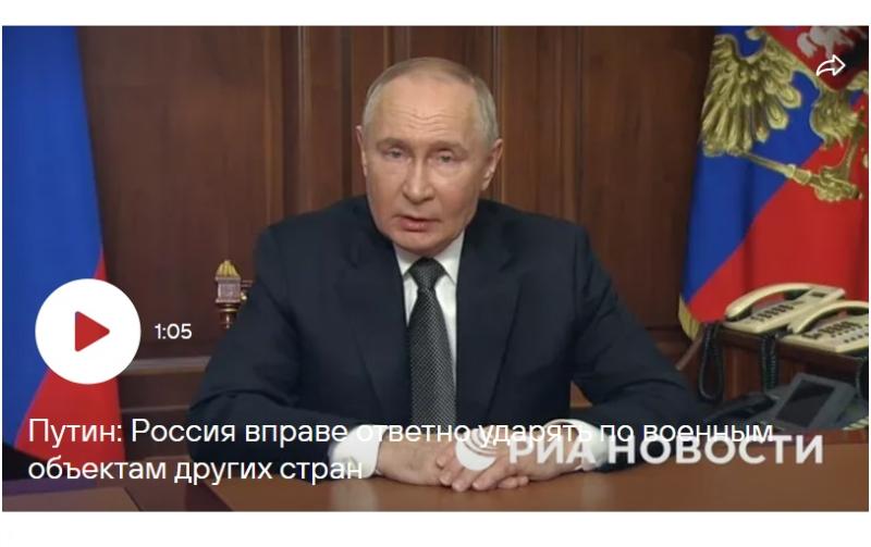 РИА НОВОСТИ: "ПУТИН ЗАЯВИЛ О ПРАВЕ ОТВЕТНЫХ УДАРОВ ПО ВОЕННЫМ ОБЪЕКТАМ ДРУГИХ СТРАН". Россия, США, Европа могут улучшить отношения и здоровье общества?!