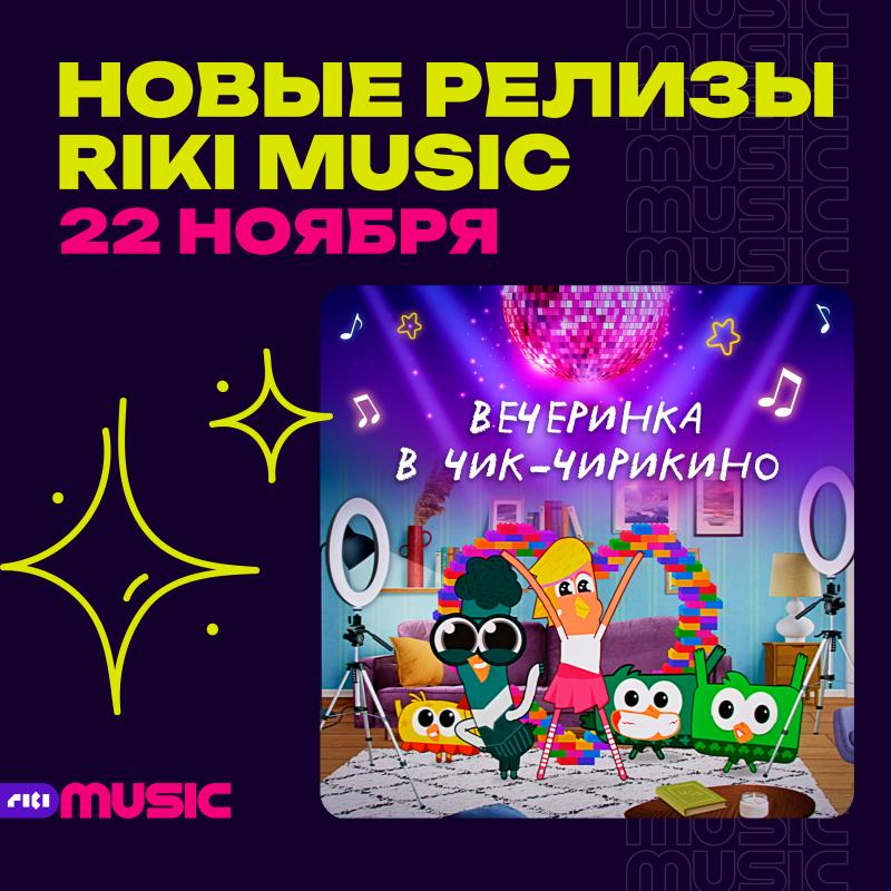 Riki Music начинает сотрудничество со студией «Паровоз» новым музыкальным релизом от проекта «Чик-Чирикино»