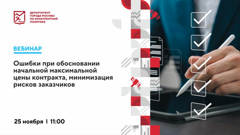 25 ноября в 11:00 состоится вебинар «Ошибки при обосновании начальной максимальной цены контракта, минимизация рисков заказчиков»