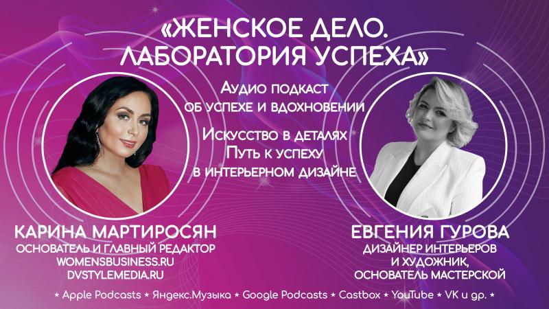 Подкаст "Женское дело. Лаборатория успеха". В гостях Евгения Гурова