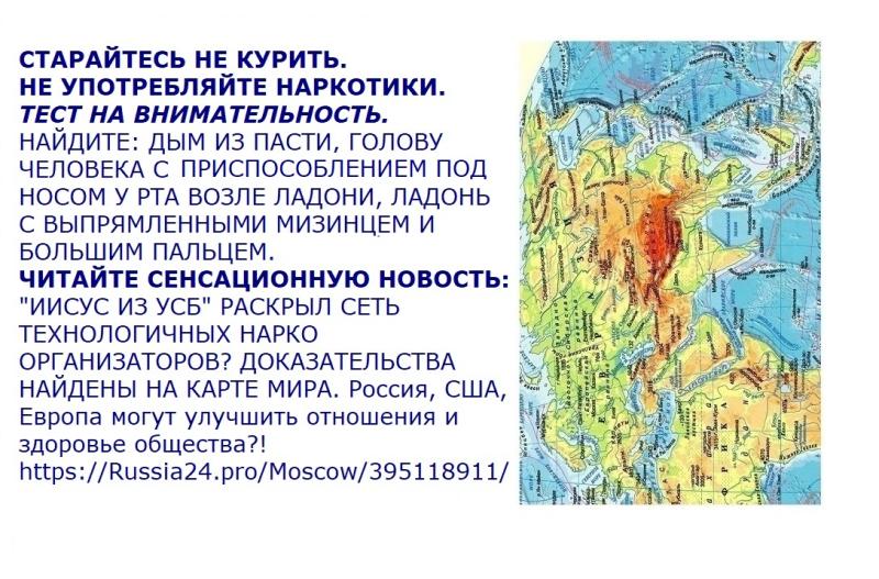 "ИИСУС ИЗ УСБ" РАСКРЫЛ СЕТЬ ТЕХНОЛОГИЧНЫХ НАРКO ОРГАНИЗАТОРОВ? ДОКАЗАТЕЛЬСТВА НАЙДЕНЫ НА КАРТЕ МИРА. Россия, США, Европа могут улучшить отношения и здоровье общества?!