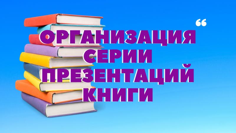 Помощь в организации нескольких Презентаций книги для Писателей и Поэтов в Книжных магазинах и других площадках.