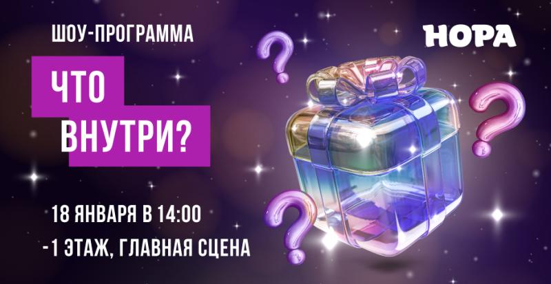 ТРЦ «Hopa» приглашает на увлекательную шоу-программу «Что внутри?»