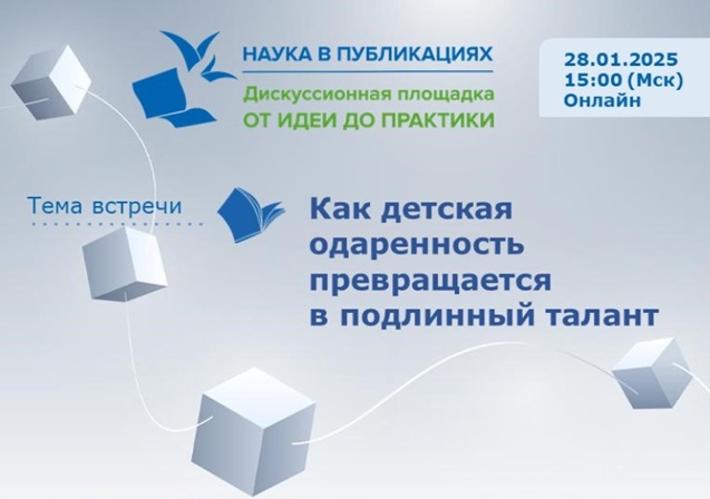 Как детская одаренность превращается в подлинный талант: вебинар в Точке кипения МГППУ, 28 января