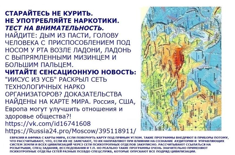 "ИИСУС ИЗ УСБ": ДОКАЗАНО ПРОГРАММНОЕ УСТРОЙСТВО МИРА НА КАРТЕ МИРА! ВИДЕО! НАУКЕ ВЕКАМИ ВЫВОДЯТ РЕЗУЛЬТАТЫ. ЧИТАЙТЕ! Россия, США, Европа могут улучшить отношения и здоровье общества?!