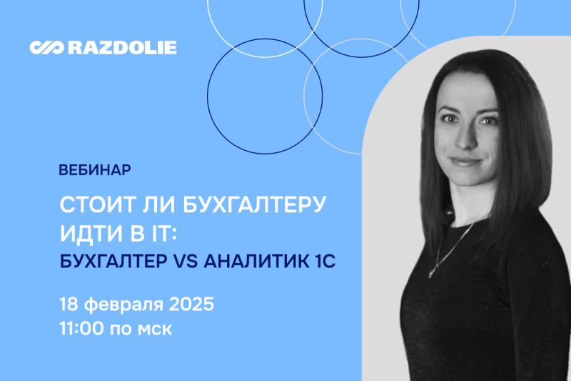 «Раздолье» проведет вебинар «Стоит ли бухгалтеру идти в IT»