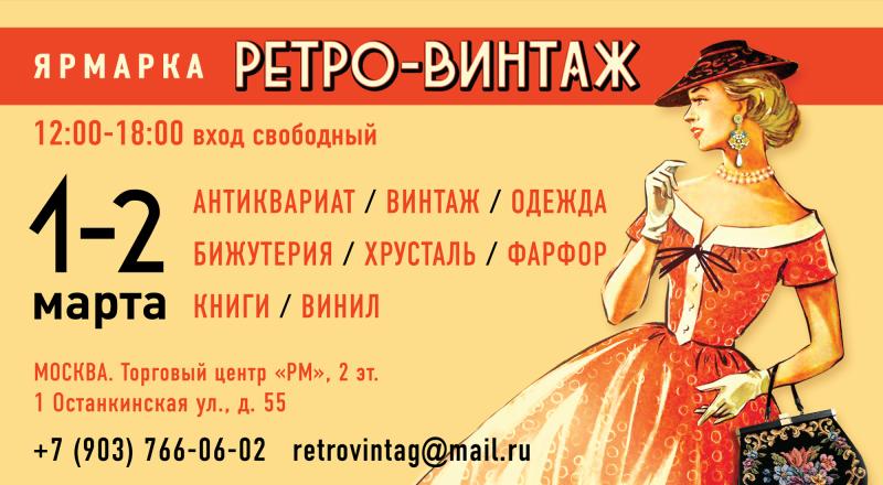 Встречаем весну в стиле ретро! Ярмарка «Ретро-Винтаж» приглашает гостей 1-2 марта.