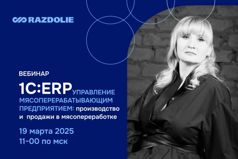 ВЦ «Раздолье» расскажет об управлении мясопереработкой с 1С:ERP: от актов взвешивания до заявок на акции