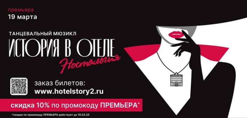 Мюзикл-перфоманс «История в отеле. Ностальгия»: не пропустите премьеру 19 марта в КЗ «Измайлово»