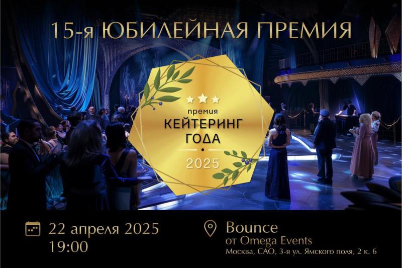 Иван Горохов — ведущий юбилейной Премии «Кейтеринг года 2025»