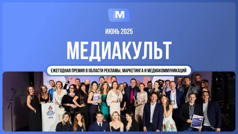 Продолжается прием заявок на участие в Премии «МедиаКульт» в области рекламы, маркетинга и медиакоммуникаций