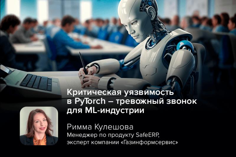 Критическая уязвимость в PyTorch – тревожный звонок для ML-индустрии