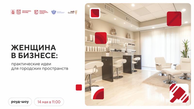 14 мая в 11:00 состоится очное мероприятие «Женщина в бизнесе: практические идеи для городских пространств»