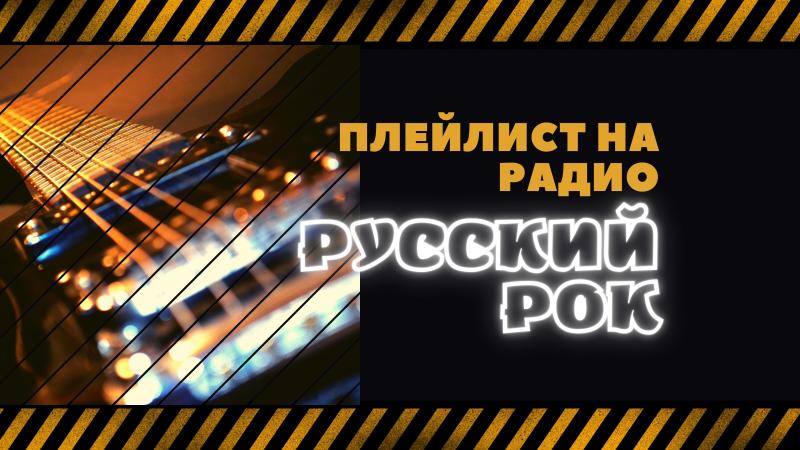 Ротация на Радио Русский РОК это прекрасная возможность заявить о себе!