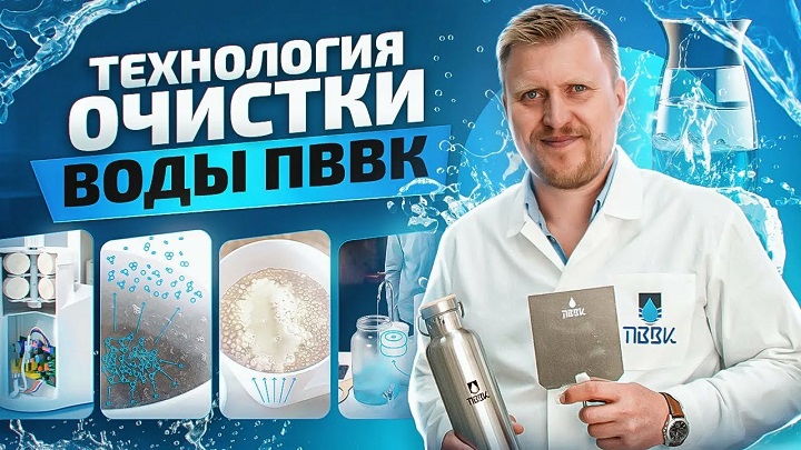 Виктор Кордюков объясняет: ПВВК — эффективная очистка воды без химии