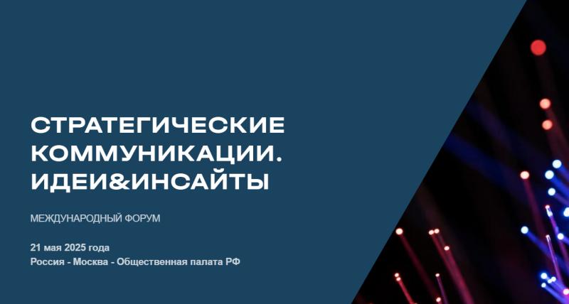 Международный форум "Стратегические коммуникации. Идеи&Инсайты"