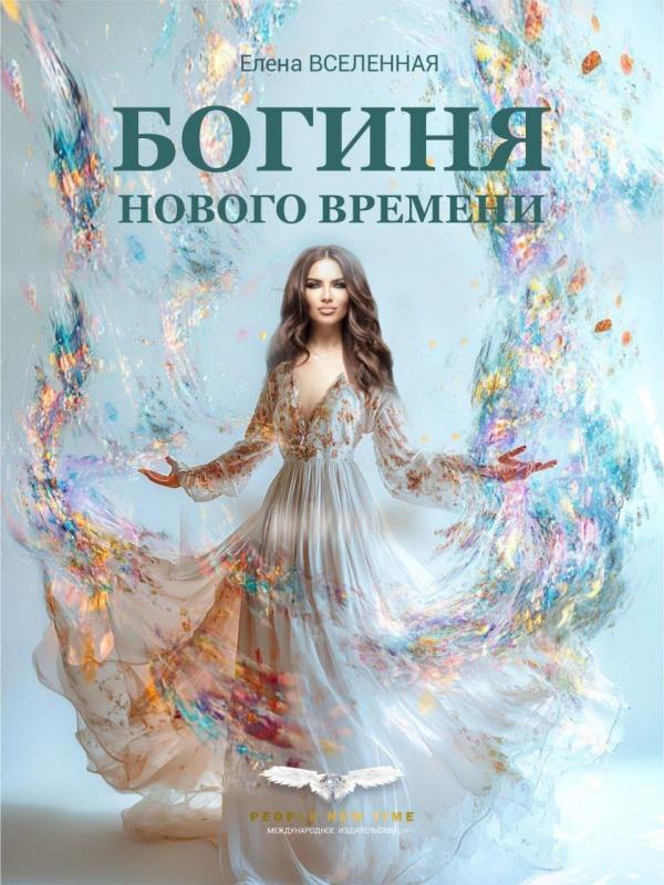 Разбудите свою ВНУТРЕННЮЮ БОГИНЮ! Экспертный совет по книге "Богиня Нового Времени" уже сегодня!