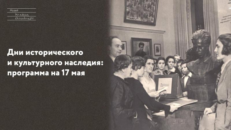 Дни исторического и культурного наследия: программа на 17 мая