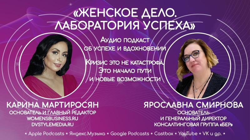 Ярославна Смирнова: "Кризис - это не катастрофа. Это начало пути и новые возможности!"
