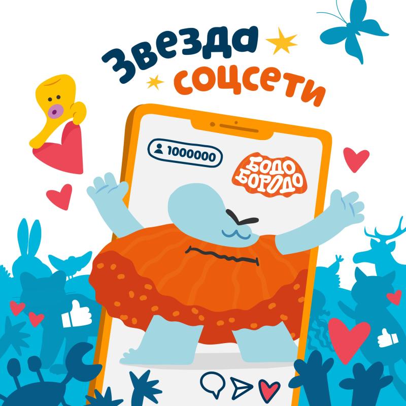 Бодо Бородо выпустил новый трек «Звезда соцсети»